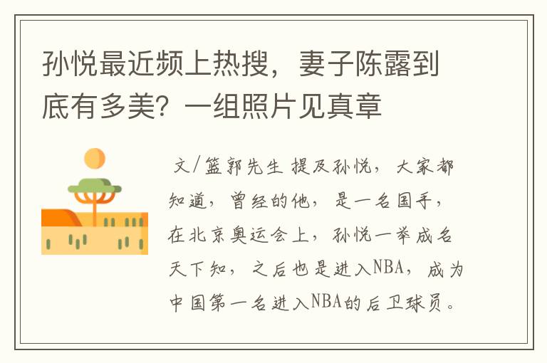 孙悦最近频上热搜,妻子陈露到底有多美?一组照片见真章