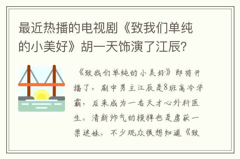 最近热播的电视剧《致我们单纯的小美好》胡一天饰演了江辰?个人资料有吗?