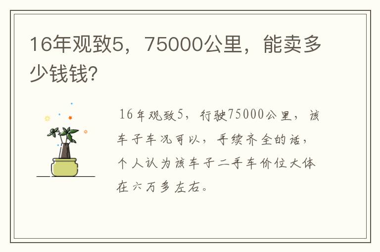 16年观致5,75000公里,能卖多少钱钱?