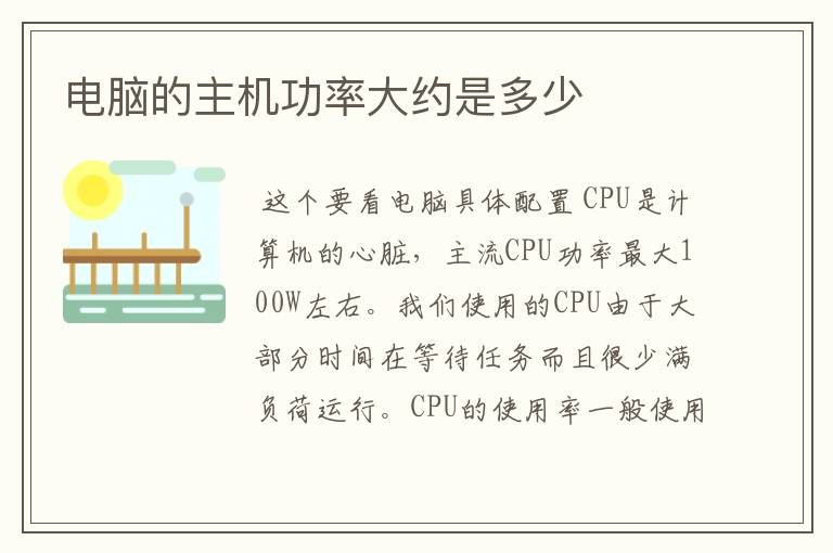 电脑的主机功率大约是多少