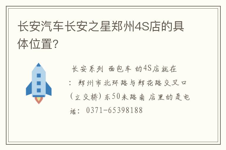长安汽车长安之星郑州4S店的具体位置?
