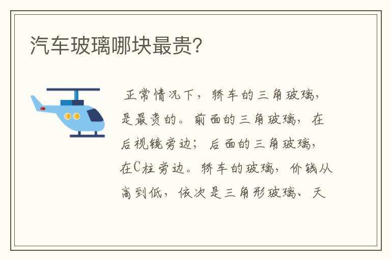 汽车玻璃哪块最贵?
