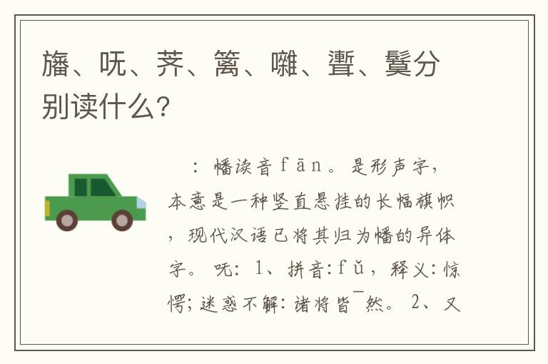 旛、呒、荠、篱、囃、聻、鬕分别读什么?