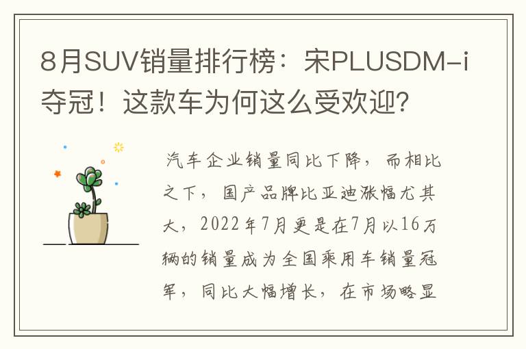 8月SUV销量排行榜:宋PLUSDM-i夺冠!这款车为何这么受欢迎?