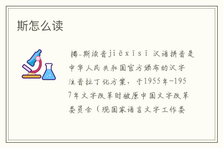 斯怎么读