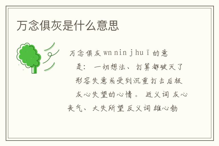 万念俱灰是什么意思