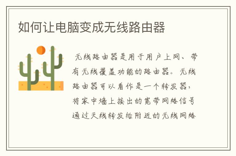 如何让电脑变成无线路由器