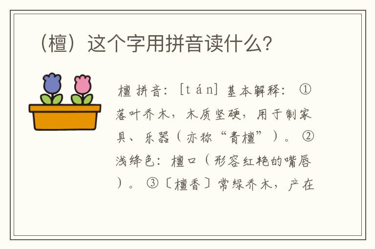 (檀)这个字用拼音读什么?