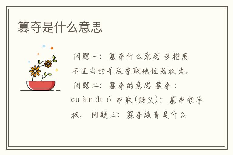 篡夺是什么意思