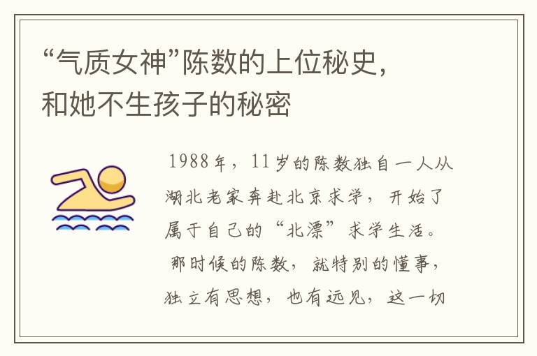 “气质女神”陈数的上位秘史,和她不生孩子的秘密