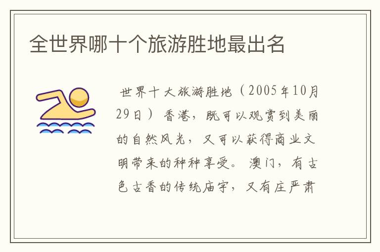 全世界哪十个旅游胜地最出名