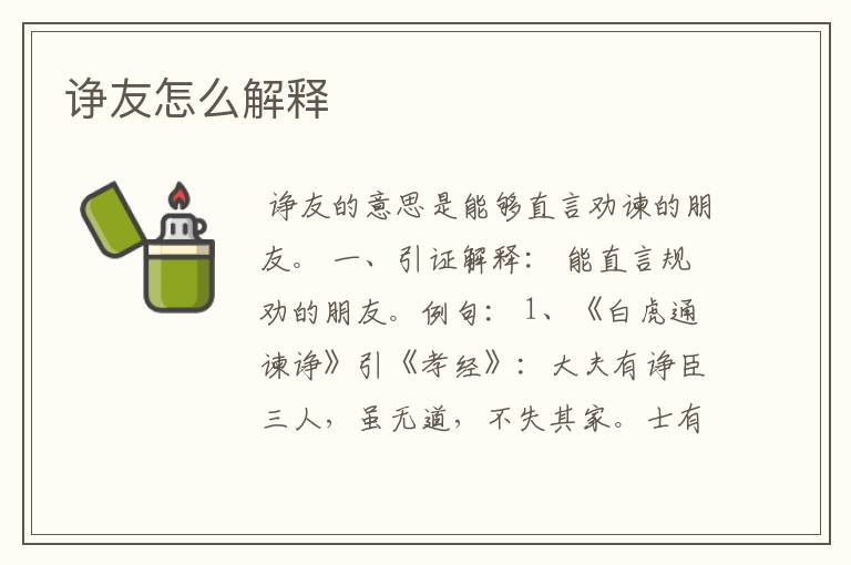 诤友怎么解释