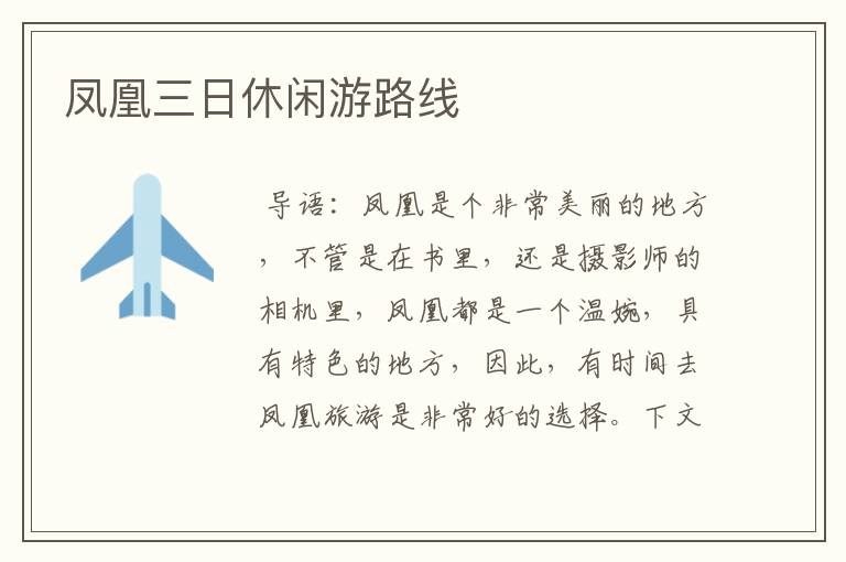 凤凰三日休闲游路线