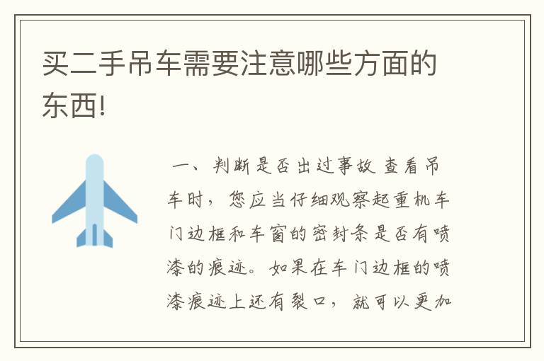 买二手吊车需要注意哪些方面的东西!