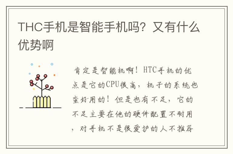 THC手机是智能手机吗？又有什么优势啊