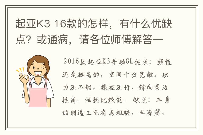 起亚K3 16款的怎样,有什么优缺点?或通病,请各位师傅解答一下