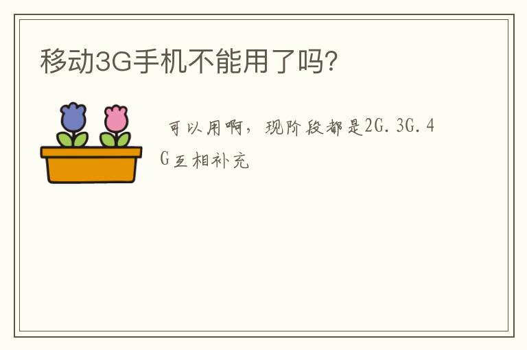 移动3G手机不能用了吗?