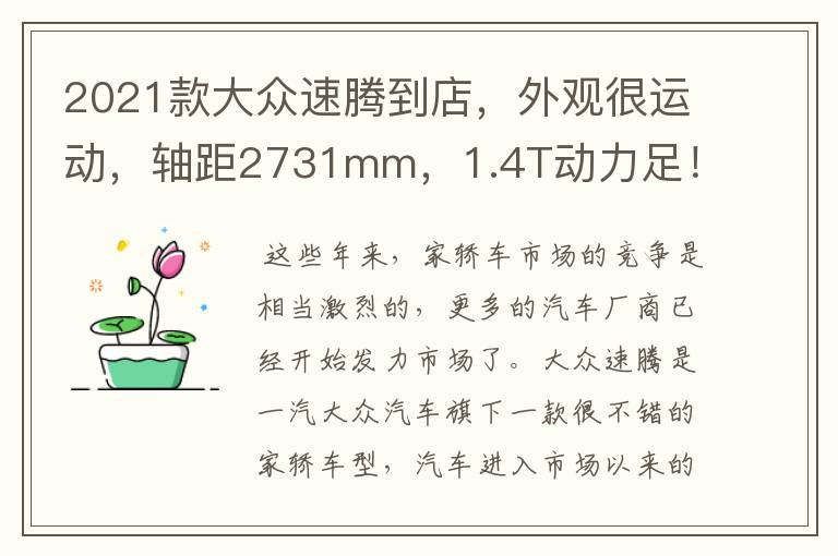 2021款大众速腾到店,外观很运动,轴距2731mm,1.4T动力足!