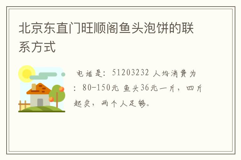 北京东直门旺顺阁鱼头泡饼的联系方式