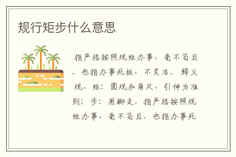 规行矩步什么意思