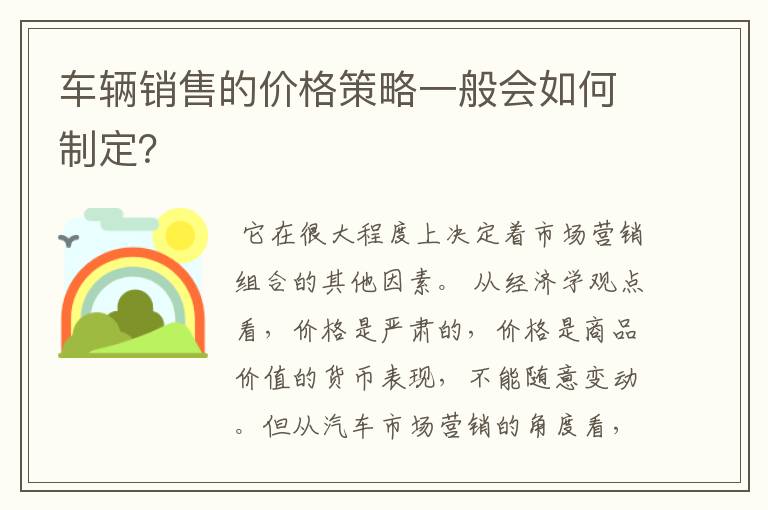 车辆销售的价格策略一般会如何制定?