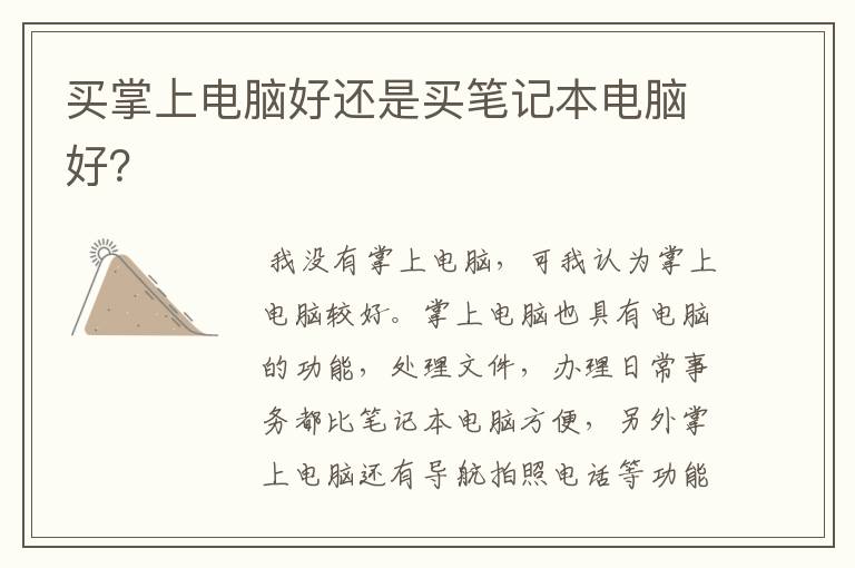 买掌上电脑好还是买笔记本电脑好？