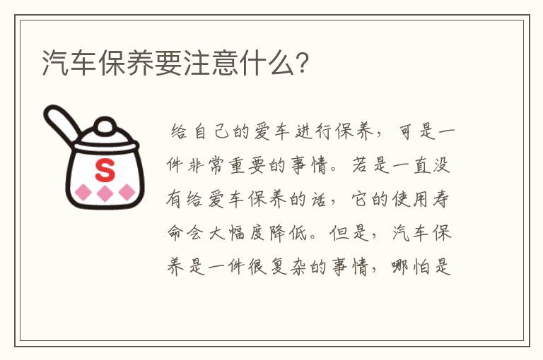 汽车保养要注意什么?