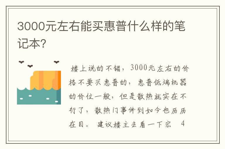 3000元左右能买惠普什么样的笔记本？