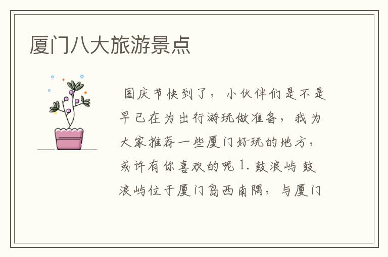 厦门八大旅游景点