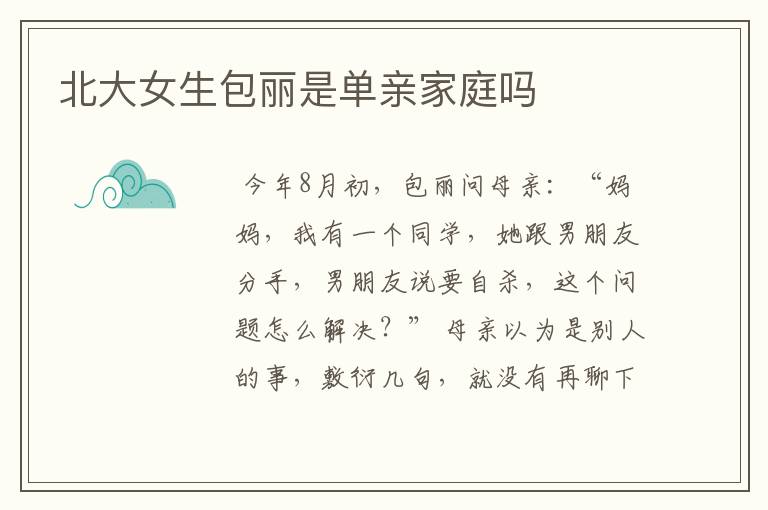 北大女生包丽是单亲家庭吗