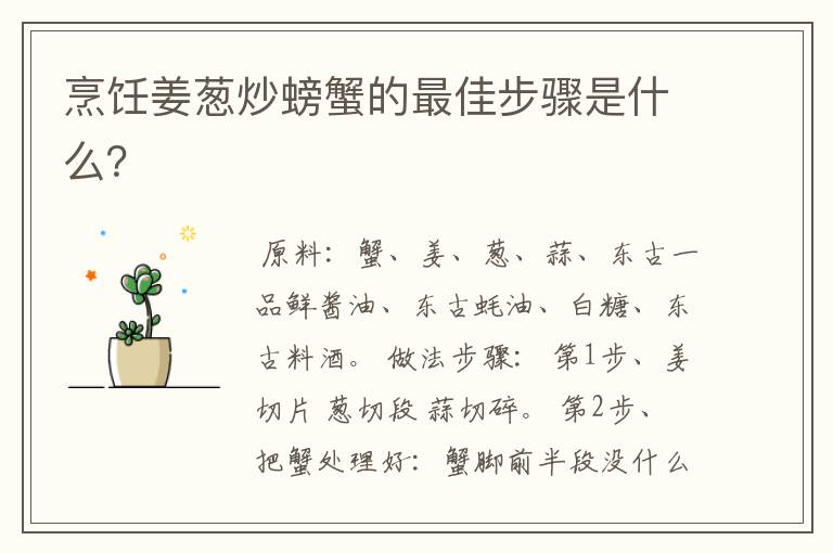 烹饪姜葱炒螃蟹的最佳步骤是什么？