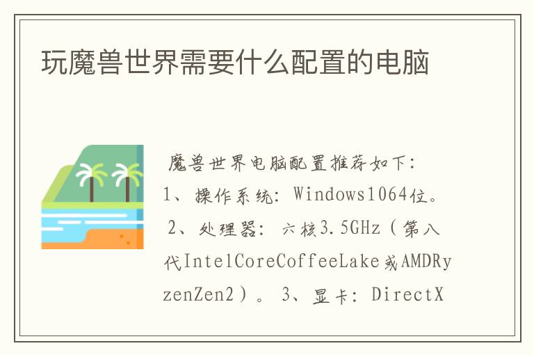 玩魔兽世界需要什么配置的电脑