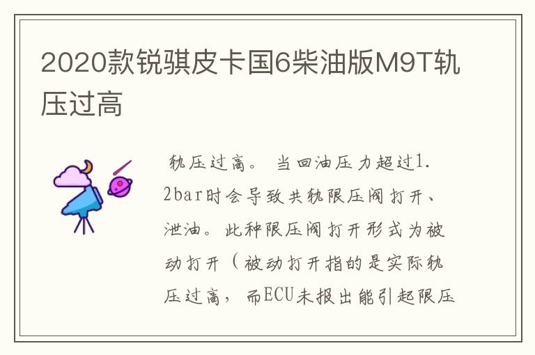 2020款锐骐皮卡国6柴油版M9T轨压过高