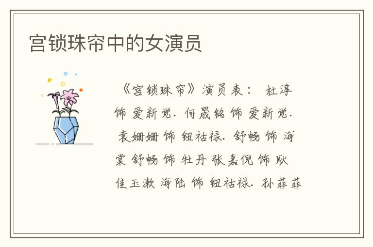 宫锁珠帘中的女演员