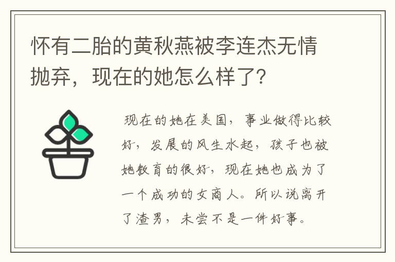 怀有二胎的黄秋燕被李连杰无情抛弃,现在的她怎么样了?