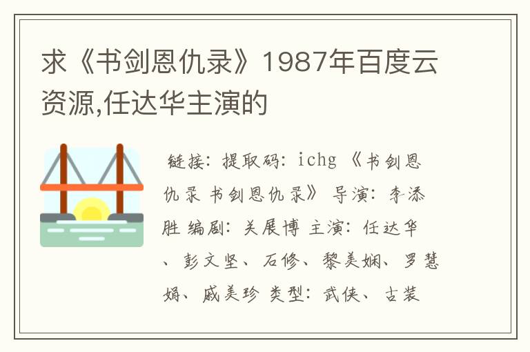 求《书剑恩仇录》1987年百度云资源,任达华主演的