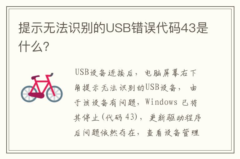 提示无法识别的USB错误代码43是什么？