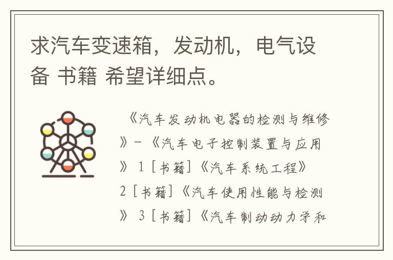 求汽车变速箱,发动机,电气设备 书籍 希望详细点。