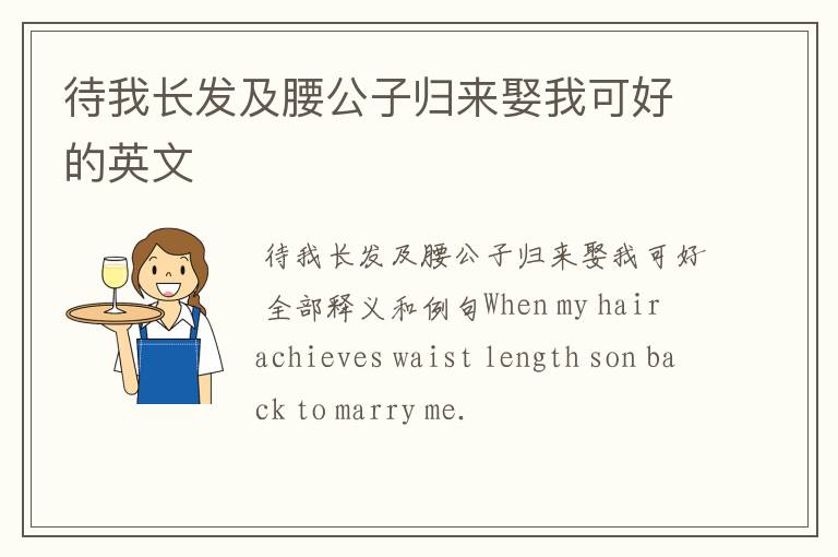 待我长发及腰公子归来娶我可好的英文