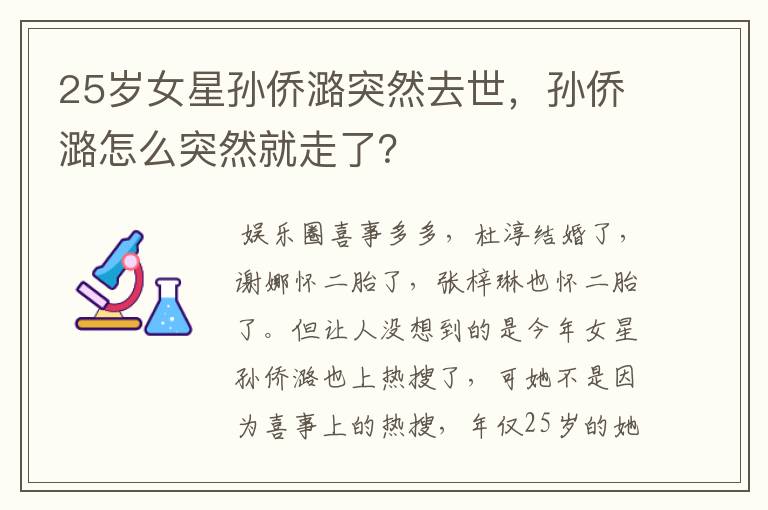 25岁女星孙侨潞突然去世,孙侨潞怎么突然就走了?