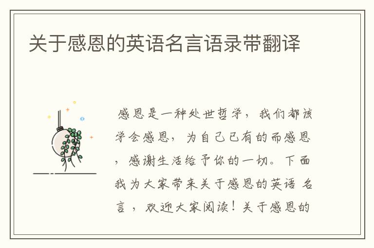 关于感恩的英语名言语录带翻译