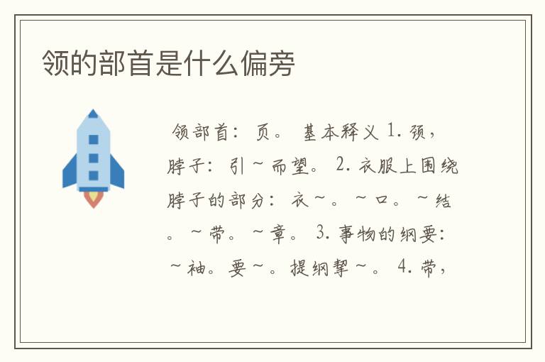 领的部首是什么偏旁