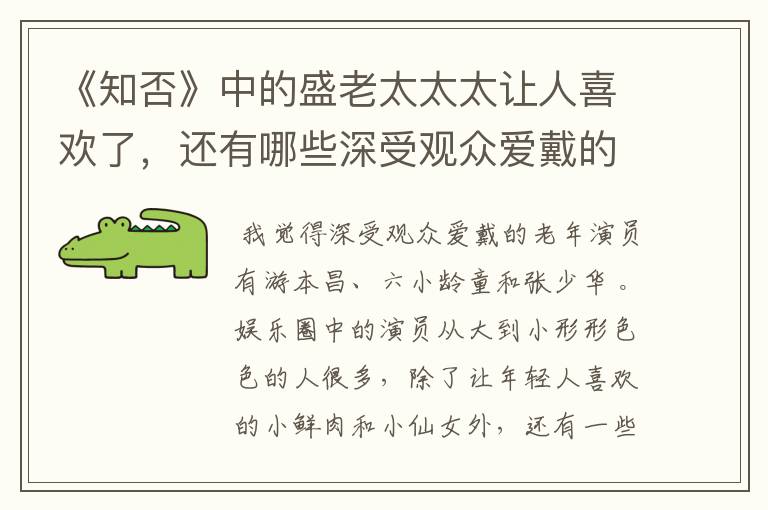 《知否》中的盛老太太太让人喜欢了,还有哪些深受观众爱戴的老年演员?