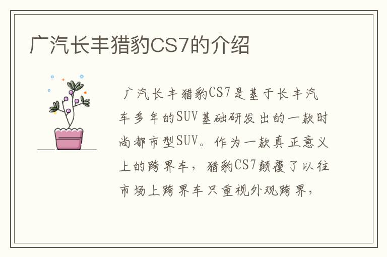 广汽长丰猎豹CS7的介绍