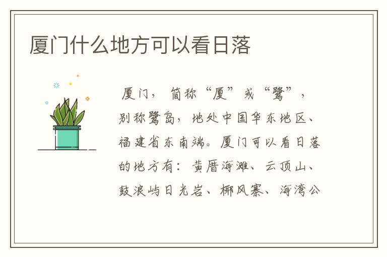 厦门什么地方可以看日落