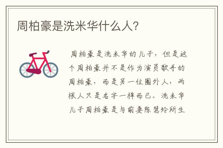 周柏豪是洗米华什么人?