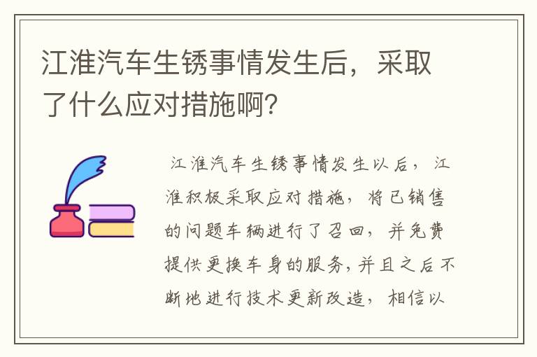 江淮汽车生锈事情发生后,采取了什么应对措施啊?