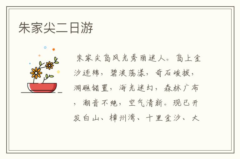 朱家尖二日游