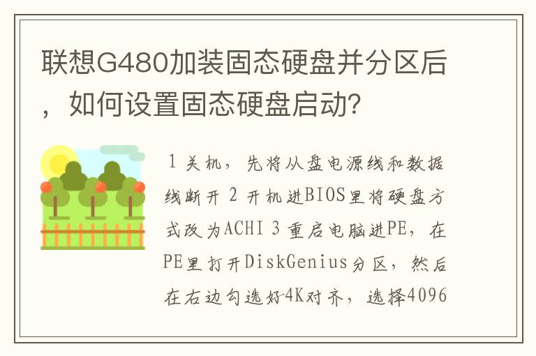联想G480加装固态硬盘并分区后，如何设置固态硬盘启动？