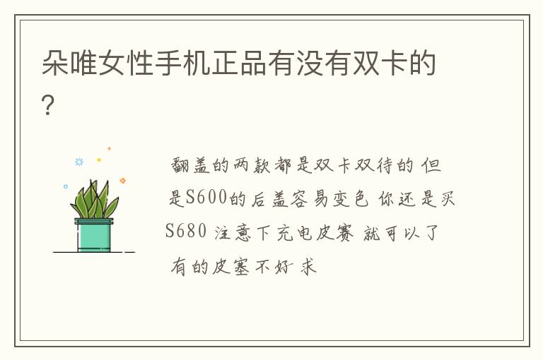 朵唯女性手机正品有没有双卡的?